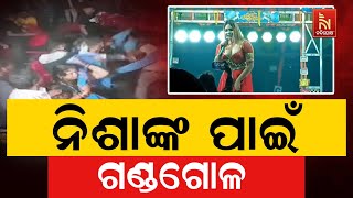 Nisha Maharanaଙ୍କ ପାଇଁ ଗଣ୍ଡଗୋଳ | Nisha Maharanaଙ୍କ ଅଶ୍ଳୀଳ ନୃତ୍ୟକୁ ବିରୋଧ କରି ଆକ୍ରମଣ ହୋଇଥିବା ସୂଚନା