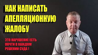 Как написать апелляционную жалобу