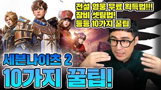 [세븐나이츠2] 안보면 후회할 세나2 10가지 꿀팁! 전설 무료 획득법, 장비 셋팅법 등 [구스마일]