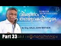 വിശ്വാസം തലമുറകളിലൂടെ vishwasam thalamurakaliloode by evg. saju john mathew part 33 34