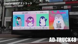 渋谷を走行する、皇帝ペンギンのペンペンのアドトラック #TinyPenpenアドトラック