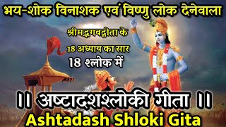 अष्टादशश्लोकी गीता।भय-शोक विनाशक एवं विष्णु लोक देनेवाला।Ashtadash Shloki Gita by Vedvyas ji