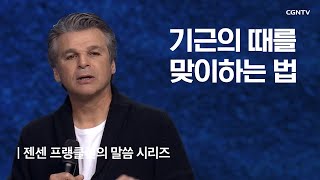 기근의 때를 맞이하는 법 @ 젠센 프랭클린의 부흥 (Jentezen Franklin's Revival)