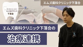 エムズ歯科下落合院の治療連携を教えてください。