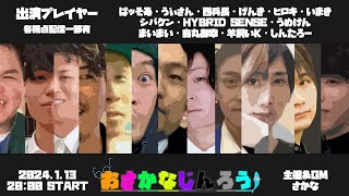 おさかなじんろう：第41回13人村オンライン人狼ゲーム。今年もよろしくお願いします【まいまい〇視点】