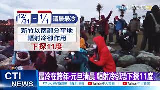 【每日必看】元旦清晨恐冷到11度 2022曙光地圖看這@中天新聞CtiNews 20211230