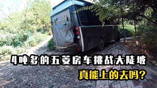 房车旅行误入盆地，4吨多的五菱房车挑战大陡坡，真能上的去吗？【七七的房车旅行】