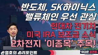 반도체, SK하이닉스 밸류체인 우선 관심! 현대차 전기차 미국 IRA 보조금 소식! 2차전지 ‘이종목’ 주목! #양자암호 #2차전지 #반도체