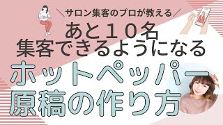 【サロン集客】あと10名集客できるようになるホットペッパー原稿のつくり方 | 《幸せサロン育成チャンネル》#588 #美容室 #ネイル #エステ #アイラッシュ #リピート