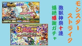 【モンスト】３周年爆絶感謝ガチャ\u0026激獣神祭１０連！