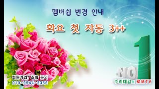 1156회 화요 첫 자동 3 ++ / 멤버쉽 변경 안내