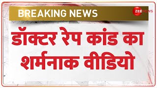 RG Kar Hospital Attack Update: डॉक्टर रेप कांड का शर्मनाक वीडियो | Doctor Rape Murder Case