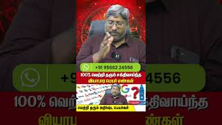 100% வெற்றி தரும் சக்திவாய்ந்த வியாபார பெயர் எண்கள்| வெற்றி தரும் அதிர்ஷ்ட பெயர்கள் #astrology