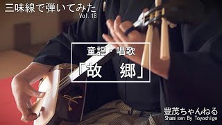 【三味線で弾いてみた】童謡・唱歌「故郷」