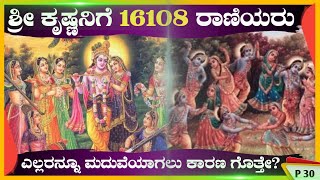 ಕೃಷ್ಣನಿಗೆ ಅಷ್ಟೊಂದು ಹೆಂಡತಿಯರು ಯಾಕೆ ಗೊತ್ತಾ? #krishna #motivation #kannada #shorts #facts #toplifeguru