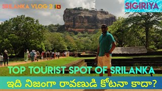 Srilanka #2 | Raavana Fort in Srilanka | Sigiriya Kota | అది రావణుడి కోట?? TeluguTraveller