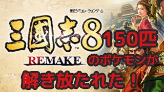 【#9】150匹のポケモンが解き放たれた！【三國志8 REMAKE】