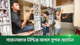 ব্যাচেলরদের নিশ্চিন্ত আবাস সুপার হোস্টেল