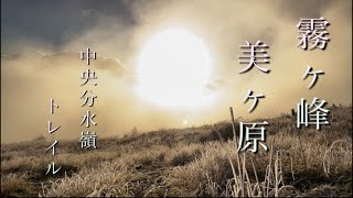 【美ヶ原ロングトレイル】#1｜白樺湖〜車山高原〜三峰山まで｜紅葉と霧氷 霧ヶ峰・美ヶ原中央分水嶺トレイルを歩く