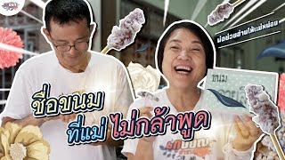 จูงมือคุณพ่อ ทำขนมที่จันทบุรี พร้อมลองกินขนม... #เกษียณสำราญ