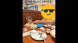 즐거운 식사(w 외삼촌) #31개월아기 #baby #cute