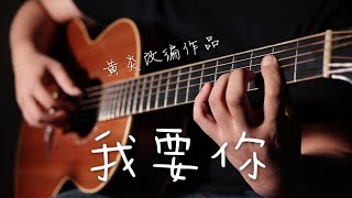 【指弹】驴得水主题曲《我要你》（吉他独奏版）- 改编演奏黄炎