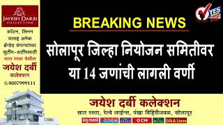 BREAKING NEWS : सोलापूर जिल्हा नियोजन समितीवर या 14 जणांची लागली वर्णी