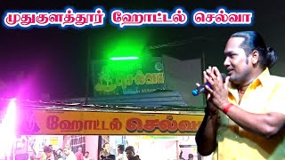 முதுகுளத்தூர் ஹோட்டல் செல்வா | MK.ராதாகிருஷ்ணன்