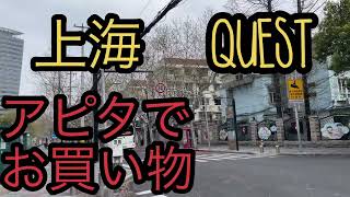 [上海　QUEST] 上海のアピタでお買い物ですよ