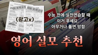 아무거나 풀고 있으면 당장 멈추세요. 영어 실모 딱 정해드립니다.