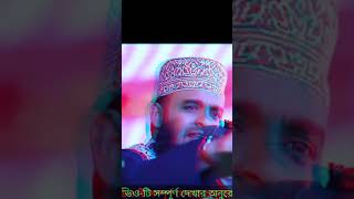 মিজানুর রহমান আজহারি 🥀মা নিয়া কিছু কথা🥰#Shrts videos🥰