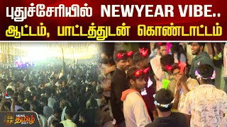 புதுச்சேரியில் NewYear Vibe..ஆட்டம், பாட்டத்துடன் கொண்டாட்டம் | Puducherry | Happy New Year 2024