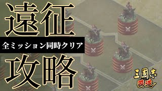 【三國志覇道】通常遠征　雑談しながら全ミッション同時クリア！！