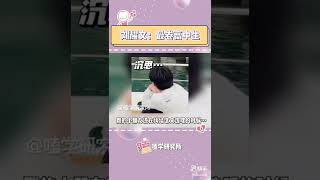 #刘耀文  我说我们幺儿宝宝就是最卷的高中生吧！#时代少年团 #捕娱计划 