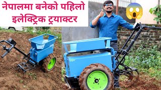 Nepal First Electric Tractor|बिजुली ट्रयाक्टर|Electric Tractor in Nepal|Lohitha Tractror|EV Nepal