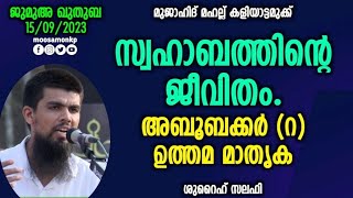 സ്വഹാബത്തിന്റെ ജീവിതം | അബൂബക്കർ(റ) ഉത്തമ മാതൃക | ശുറൈഹ് സലഫി | Jumua Khuthuba Kaliyattamukk Salafi