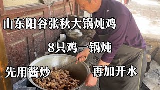 山东阳谷张秋炖鸡，8只鸡一锅炖，先用酱炒，再加开水，味道真好