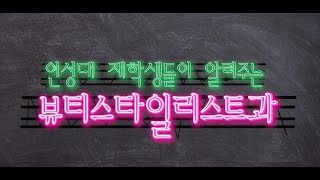 [뷰티스타일리스트과] 재학생들이 알려주는 면접 준비 꿀팁!!