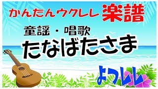 「たなばたさま」童謡　簡単ウクレレ楽譜  よつレレ