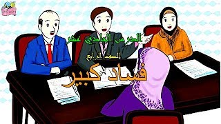 (فساد كبير) الدرس الحادي عشر للصف الرابع