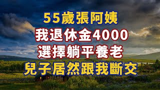 55歲張阿姨：我退休金4000選擇躺平養老，兒子居然跟我斷了聯繫#幸福#人生 #晚年幸福 #深夜#讀書 #養生 #佛 #為人處世#哲理020