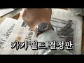 필드 시계는 덜어낼수록 아름답다, 36mm 해밀턴x엔지니어드 가먼츠 카키 필드 티타늄