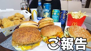 【ご報告】マクドナルド期間限定商品で食べ比べ飲み！