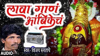 लावा गाणं अंबिकेचं-मराठी तुळजाभवानी देवी गीत I LAAVA GAAN AMBIKACHA-MARATHI TULJABHAVANI DEVI GEET