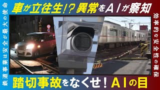 【AIカメラ（LBS）】車の侵入察知　踏切事故ゼロへ…名鉄が新システム実証実験　3月中に愛知県内10カ所に設置へ