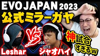 EVO JAPAN神試合！KOF最強の男が魅せた大逆転劇 シャオハイ VS Leshar こくじんガヤ（2023/4/1）#evoj23 #evojapan2023