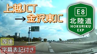 【車載】[E8] 北陸自動車道  上越JCT→金沢東IC（等速）　字幕表記付き