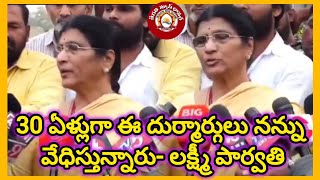 30 ఏళ్లుగా ఈ దుర్మార్గులు నన్ను వేధిస్తున్నారు- లక్ష్మీ పార్వతి#pragathinewsgudur