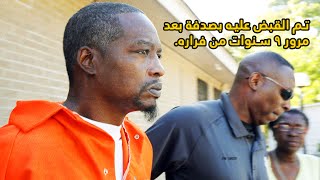 وثائقي الهروب الماكر.. مجرم هارب من العداله لمدة 9 سنوات شاهد كيف تم القبض عليه بصدفة !!!