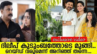 ദിലീപ് കുടുംബത്തോടെ മുങ്ങി..!! l Dileep l Kavya Madhavan